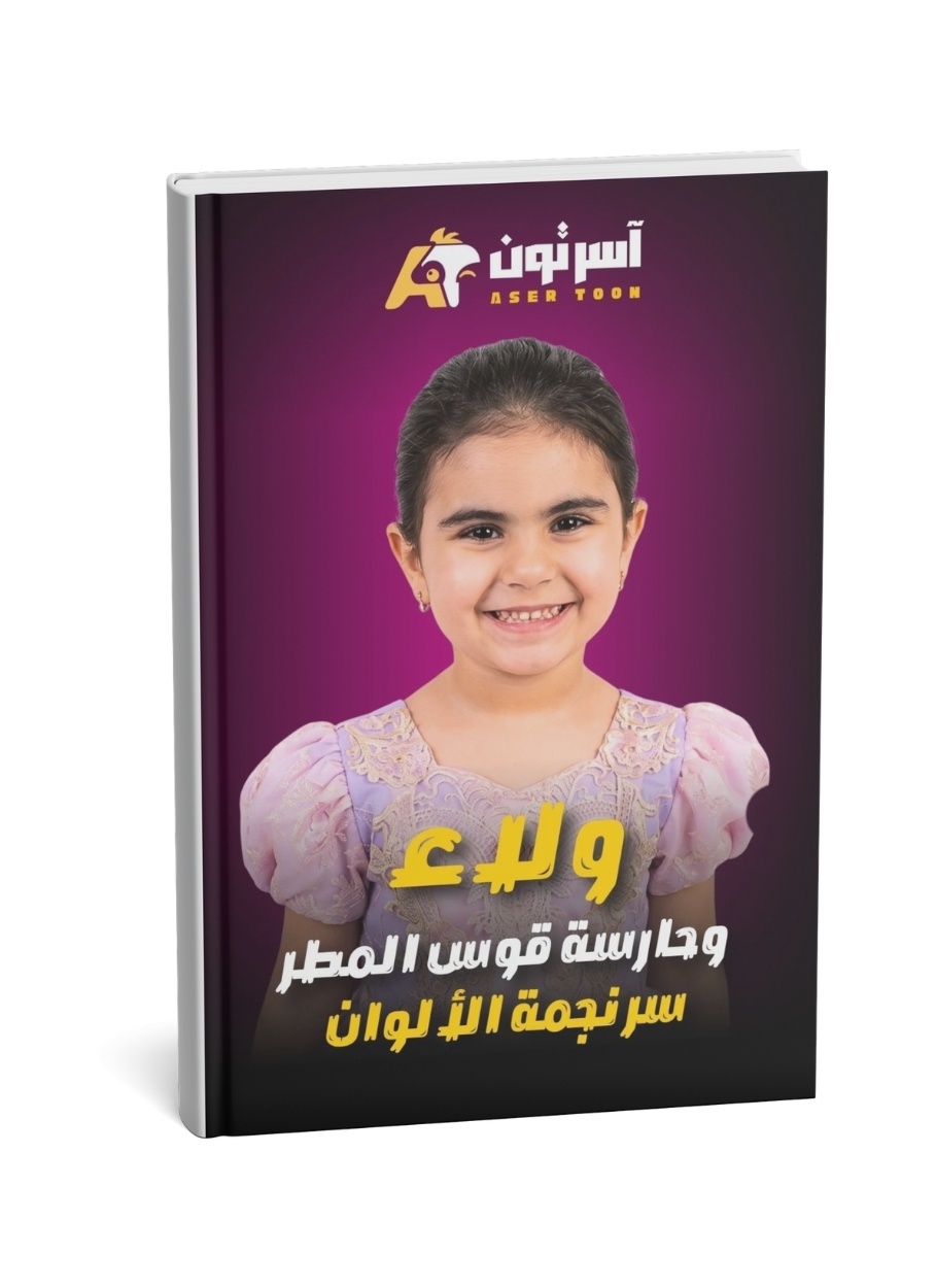 ولاء وحارسة قوس المطر 