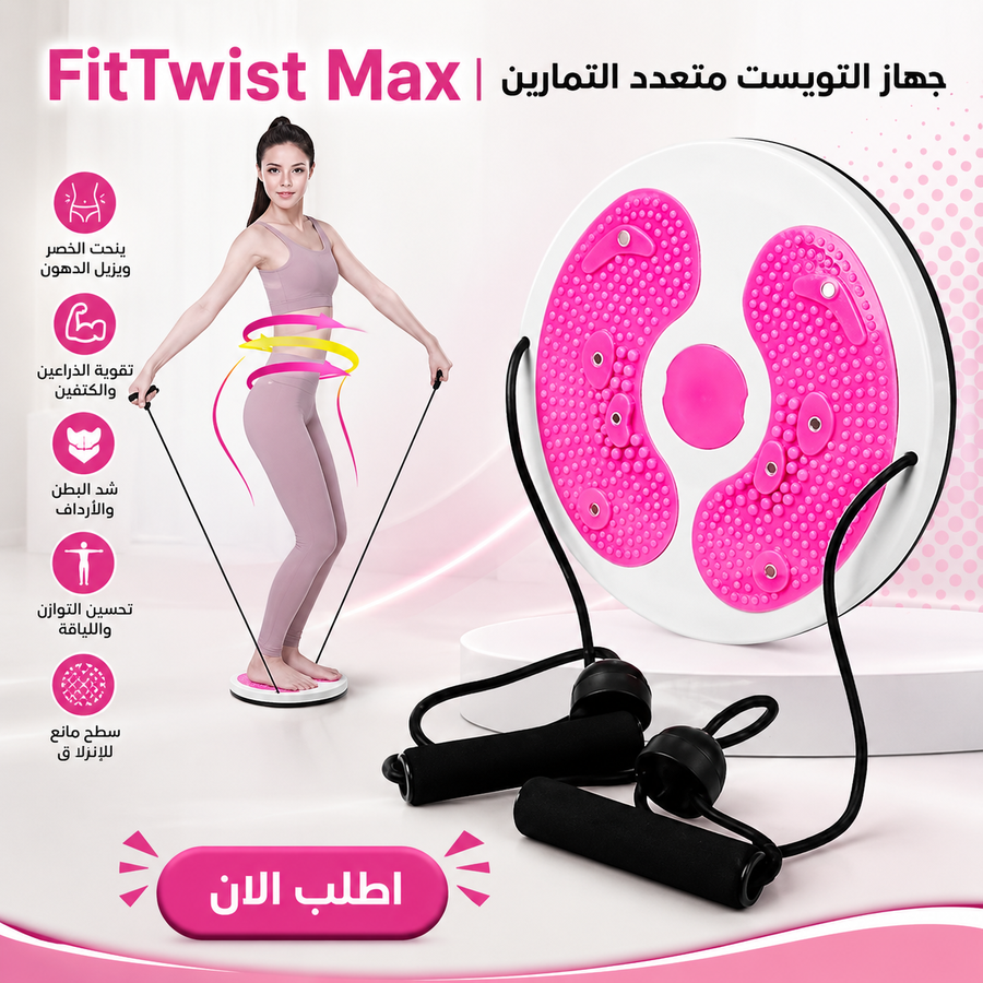 FitTwist Max - جهاز التويست متعدد التمارين للمنزل
