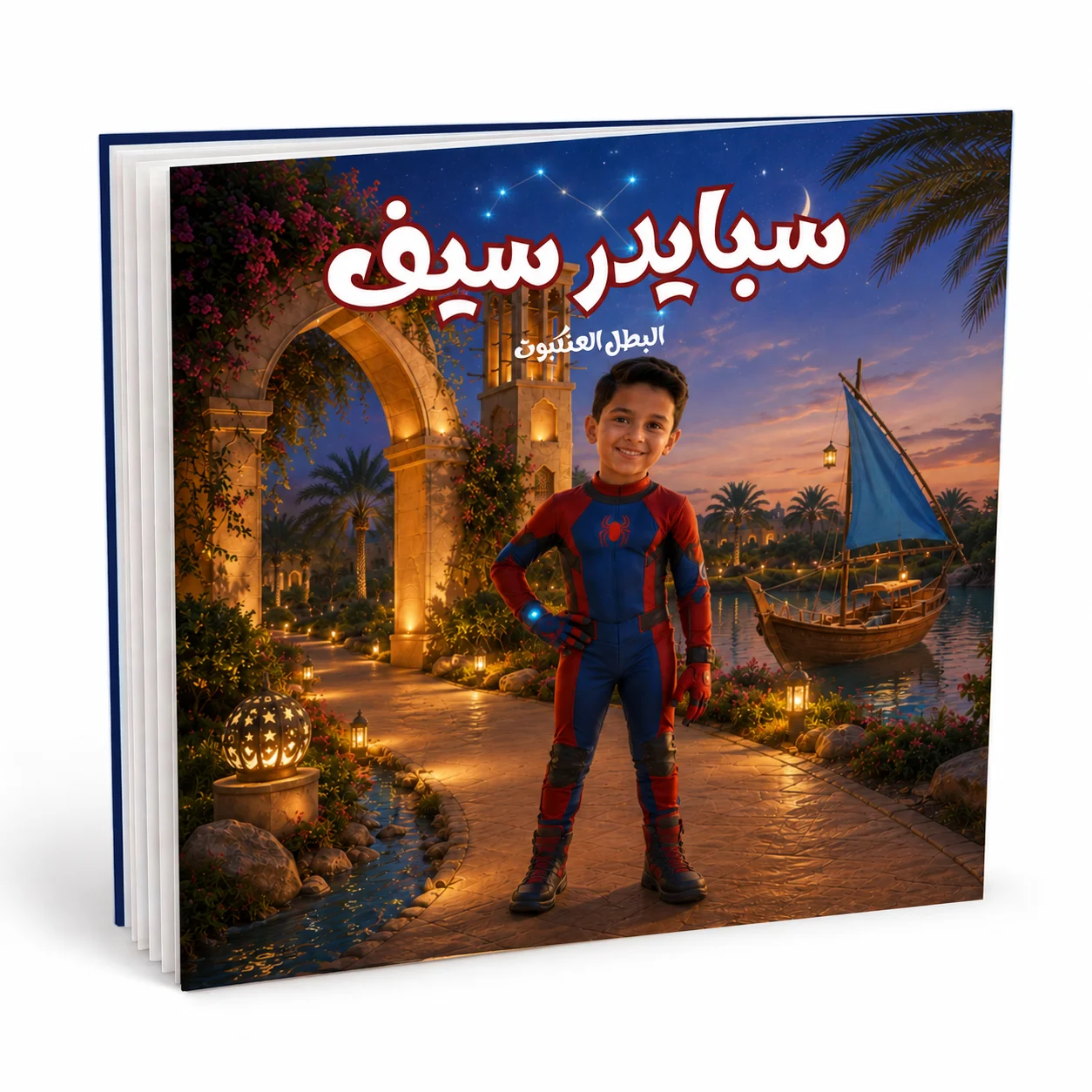 طفلك بطل – قصة أطفال مخصصه بالاسم والصورة