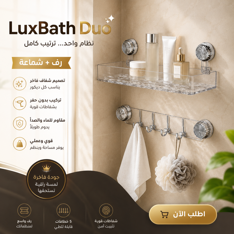 LuxBath Duo - رف وشماعة الحمام