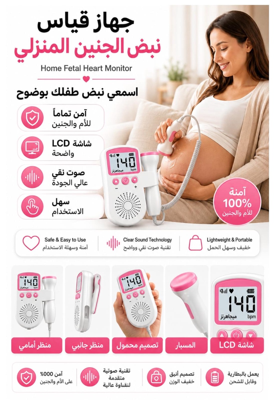 جهاز دوبلر نبض الجنين المحمول - اسمعي دقات قلب طفلك في المنزل بسهولة