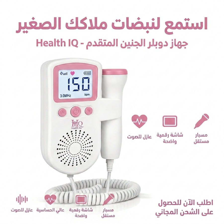 جهاز دوبلر نبض الجنين المحمول - اسمعي دقات قلب طفلك في المنزل بسهولة