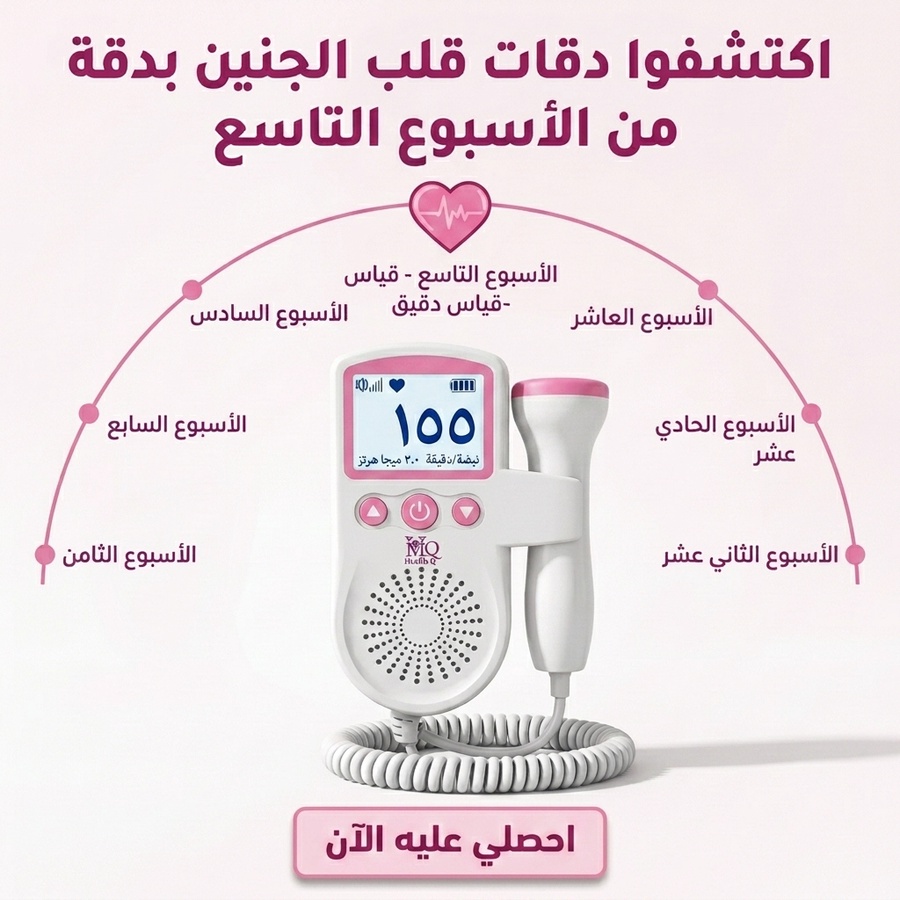 جهاز دوبلر نبض الجنين المحمول - اسمعي دقات قلب طفلك في المنزل بسهولة