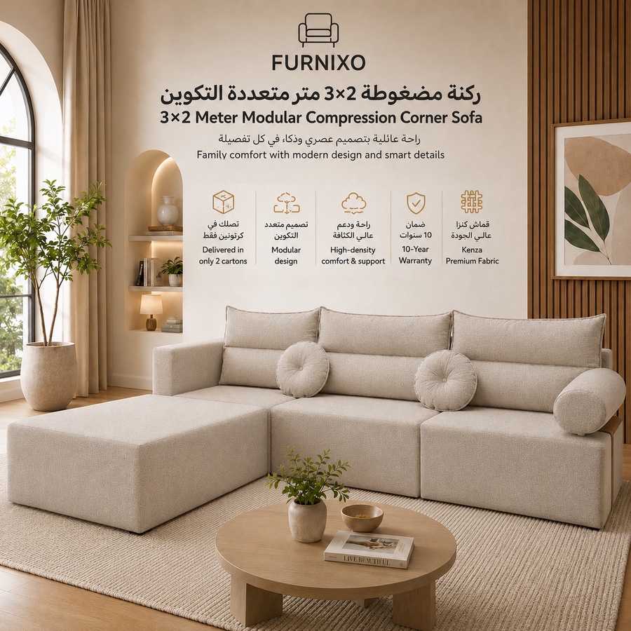 فورنكسو - FURNIXO ركنة مضغوطة 3×2 متر متعددة التكوين – إسفنج مضغوط بدون أخشاب – لون #01 - بيج