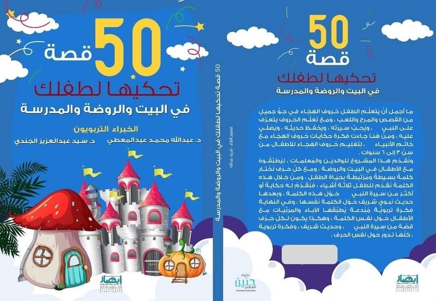 50 قصة تحكيها لطفلك