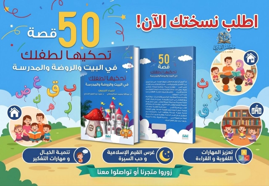 50 قصة تحكيها لطفلك