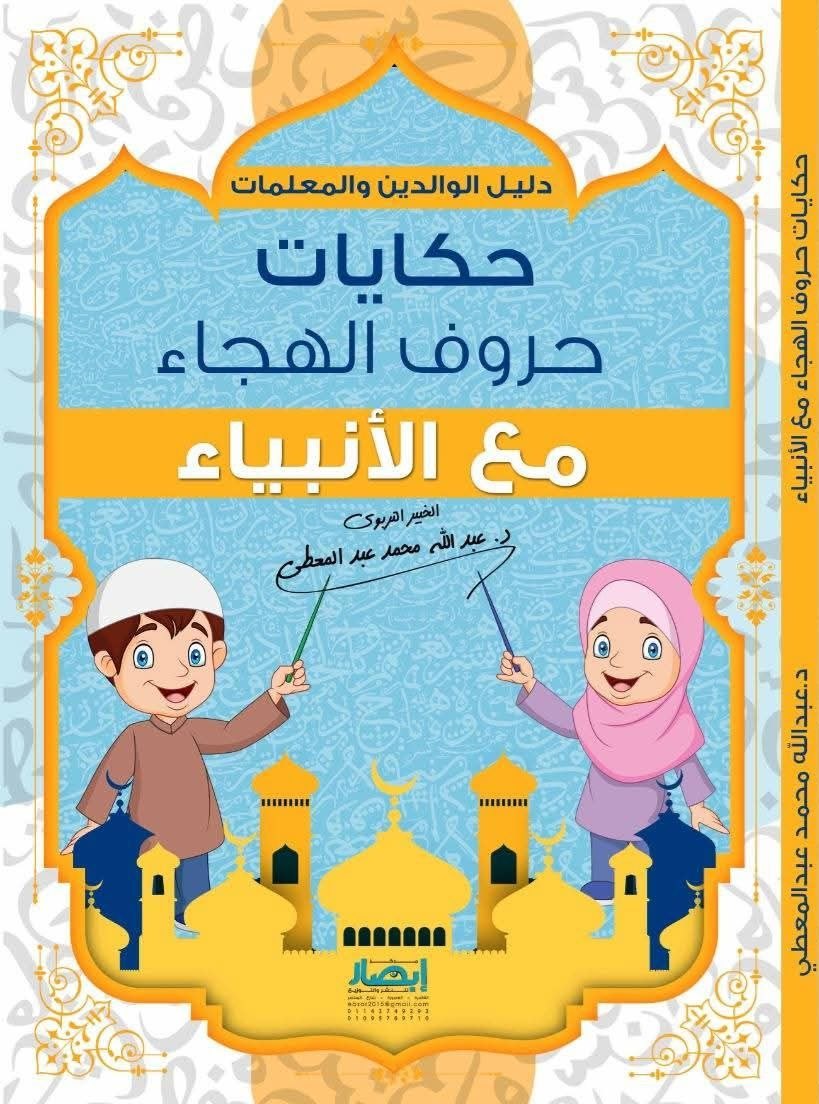 حكايات حروف الهجاء مع الأنبياء