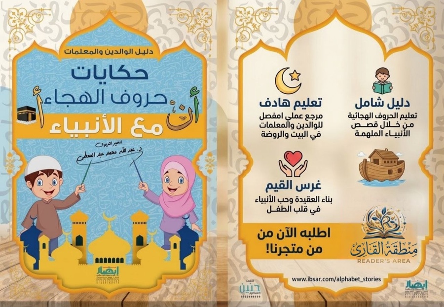 حكايات حروف الهجاء مع الأنبياء