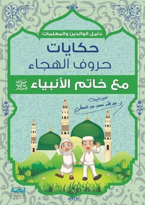 حكايات حروف الهجاء مع خاتم الأنبياء