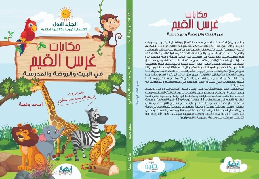 حكايات غرس القيم الجزء الاول 