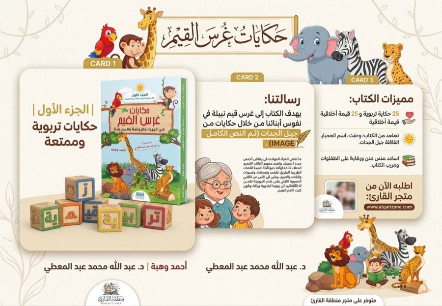 حكايات غرس القيم الجزء الاول 