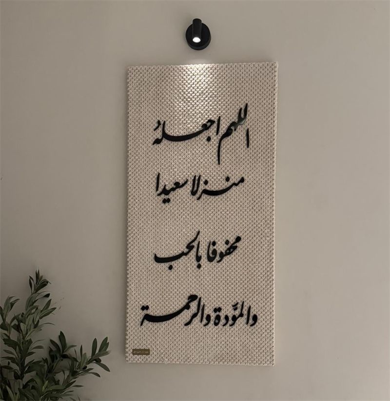 تابلوه السكينة – «اللهم اجعله منزلاً سعيداً محفوفاً بالحب والمودة والرحمة»