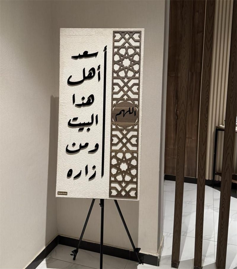 تابلوه بركة – «اللهم أسعد أهل هذا البيت ومن زاره»