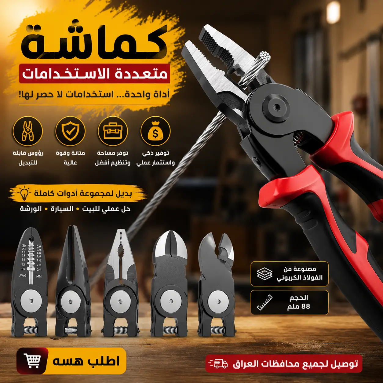 كماشة متعددة الاستخدامات برؤوس قابلة للتبديل