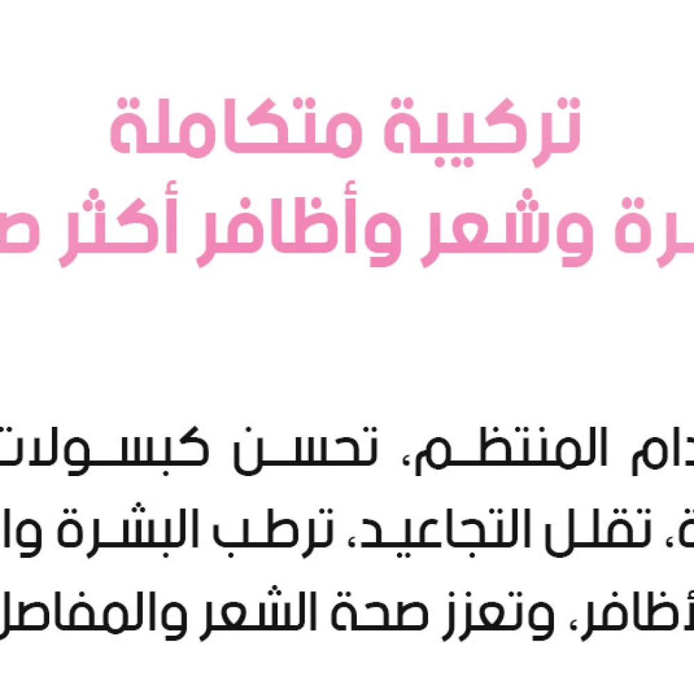 مكمل الكولاجين الفائق للنساء من متجر عمان الرسمي 