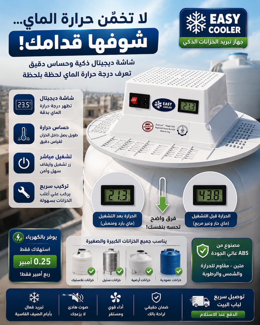 مواصفات جهاز Easy Cooler