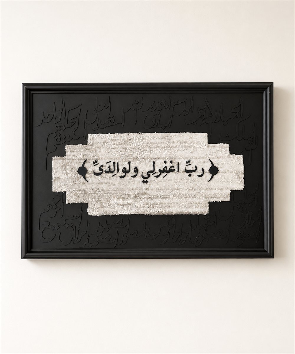 تابلوه سُلْطَان – «رب اغفر لي ولوالديّ»