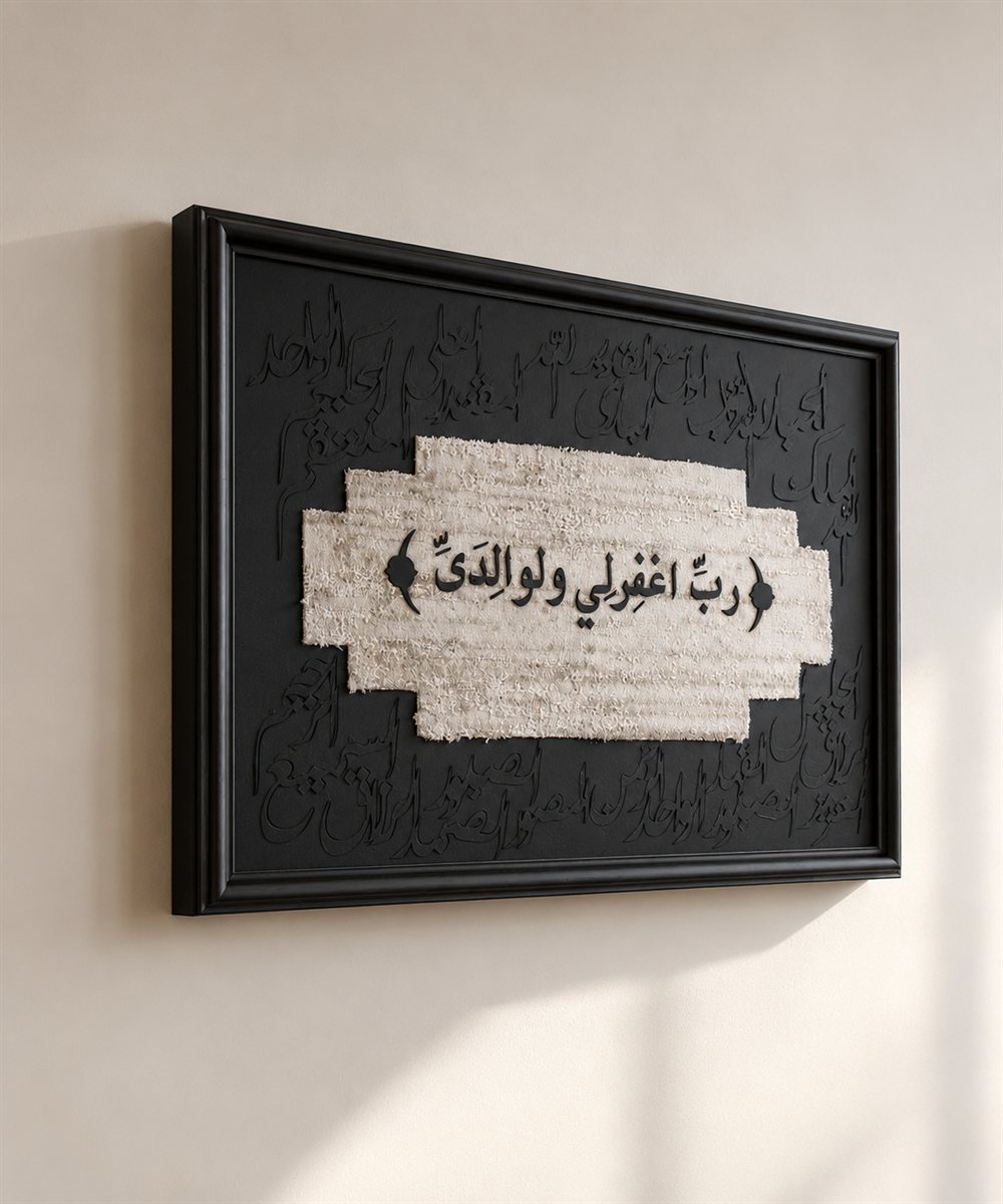 تابلوه سُلْطَان – «رب اغفر لي ولوالديّ»