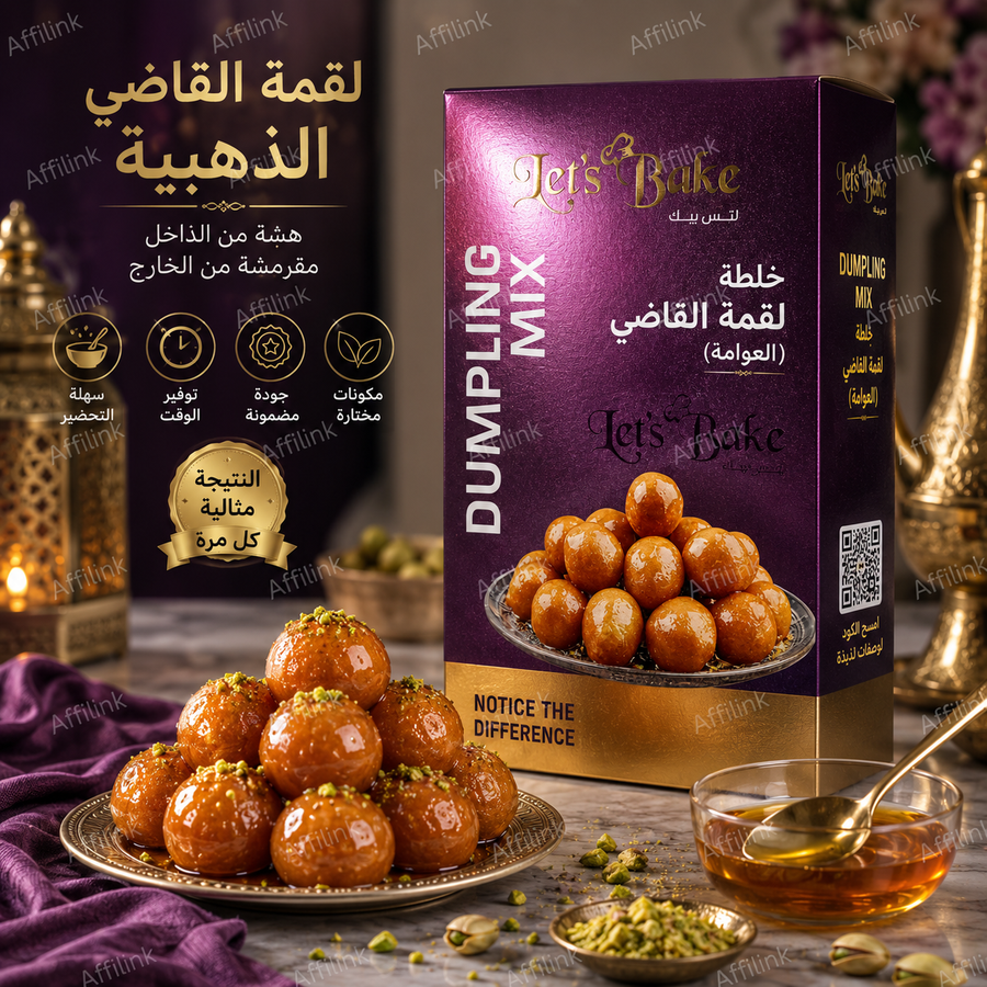 خلطة لقمة القاضي الجاهزة