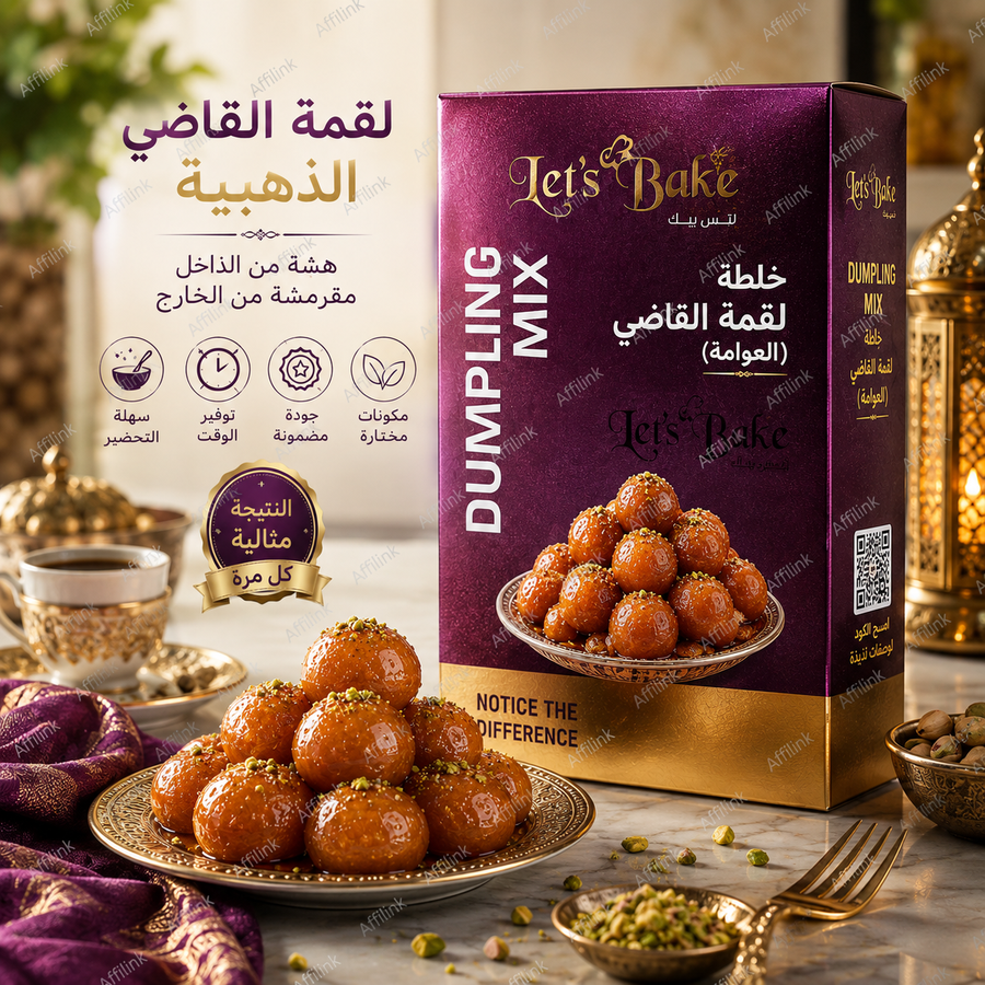 خلطة لقمة القاضي الجاهزة