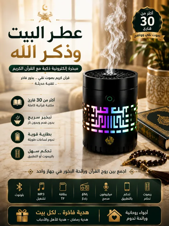 المبخرة الإلكترونية والقرآن الكريم