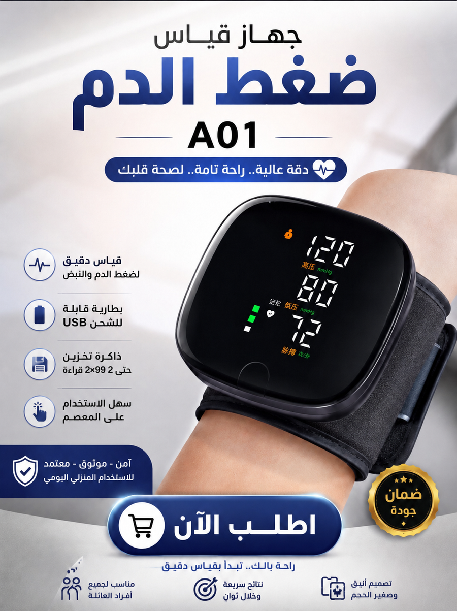 جهاز قياس ضغط الدم الذكي A01 - دقة عالية وراحة تامة لمعصمك
