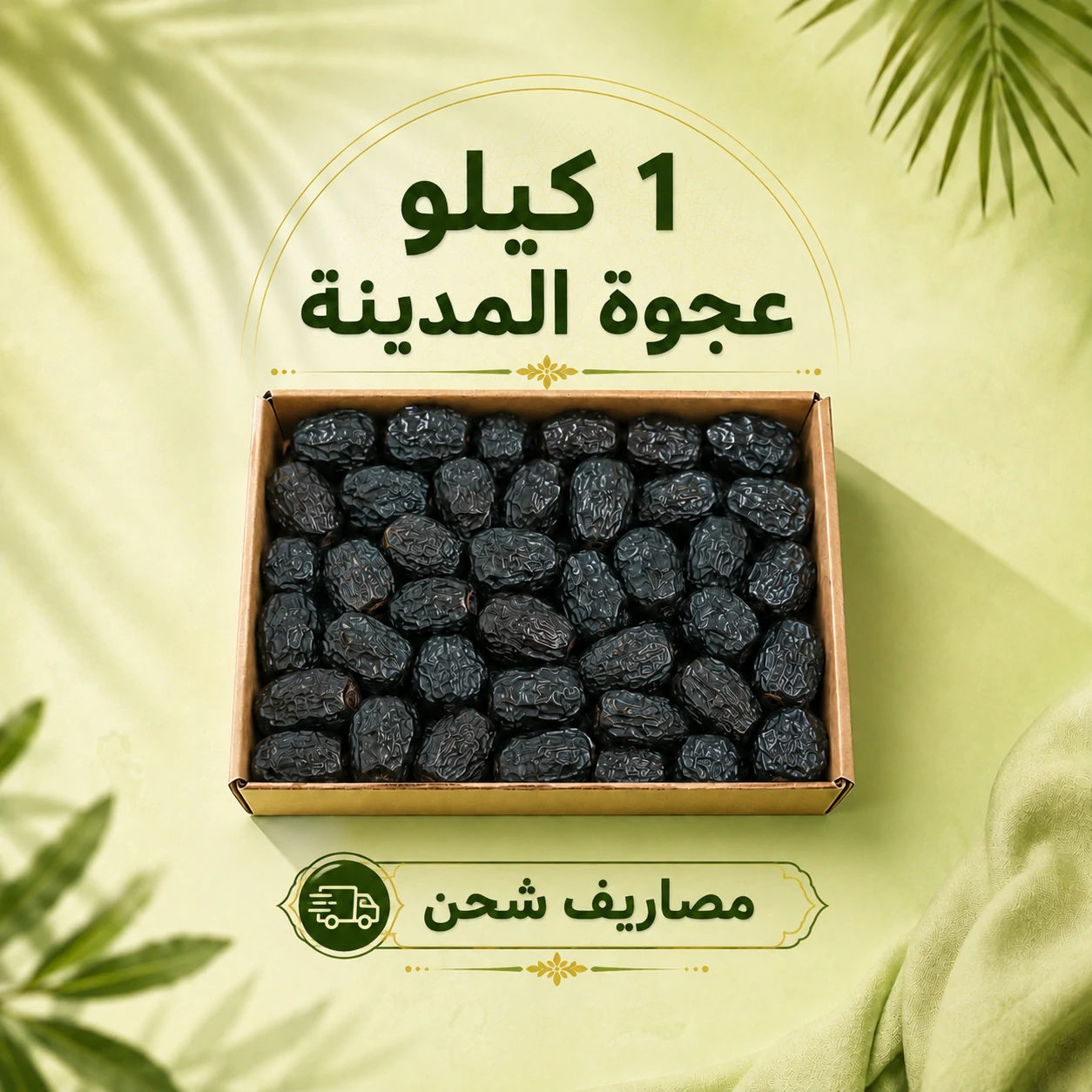 1 كيلو عجوة المدينة