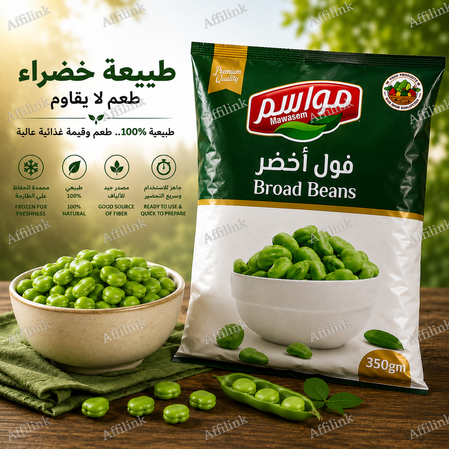 فول أخضر مجمد – مواسم 350 جم