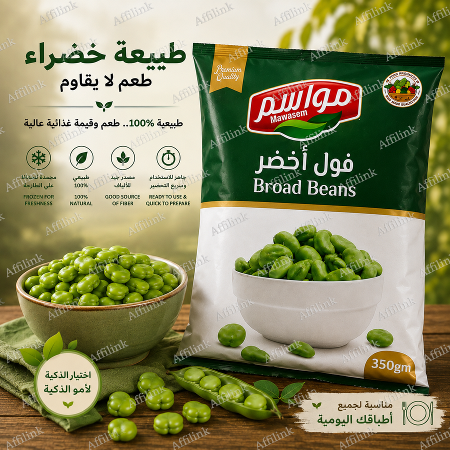 فول أخضر مجمد – مواسم 350 جم