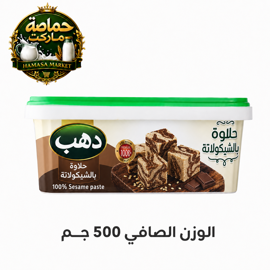 دهب حلاوة طحينية بالشيكولاتة 450 جم