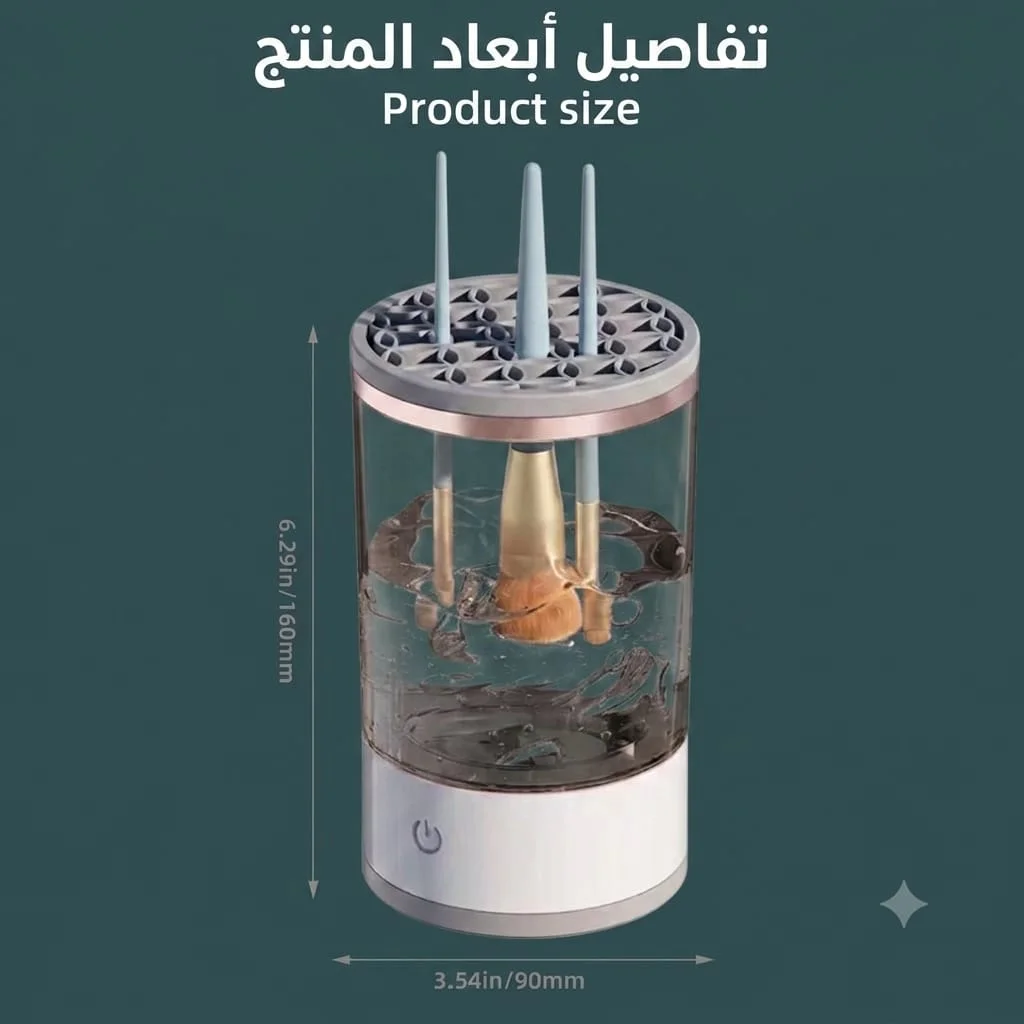  غسالة فرش الميك اب الكهربائية