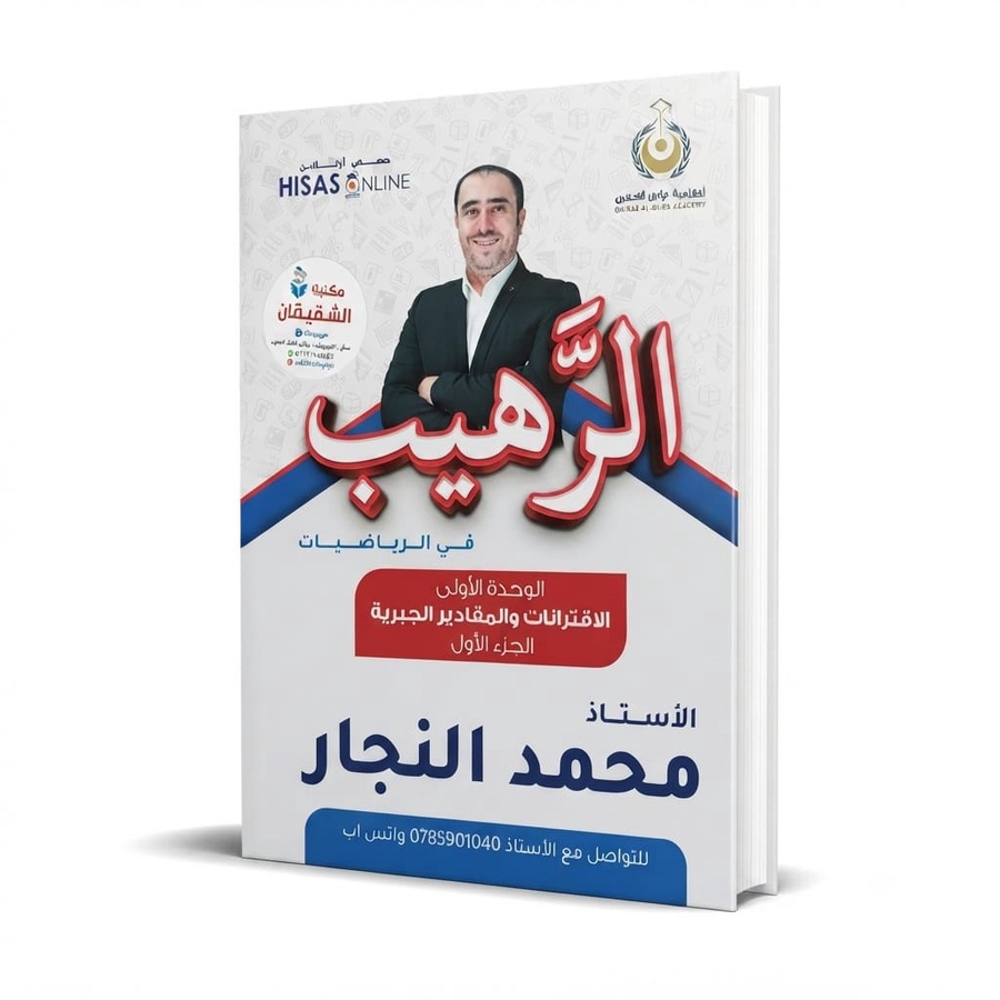 دوسية الرهيب في الرياضيات للاستاذ محمد النجار/ الوحدة الاولى الاقترانات والمقادير الجبرية 