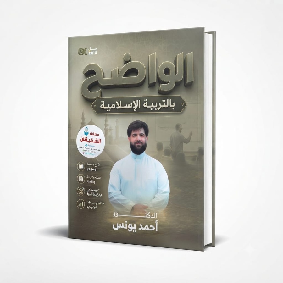 دوسية الواضح في التربية الاسلامية للاستاذ احمد يونس / الفصل الاول 