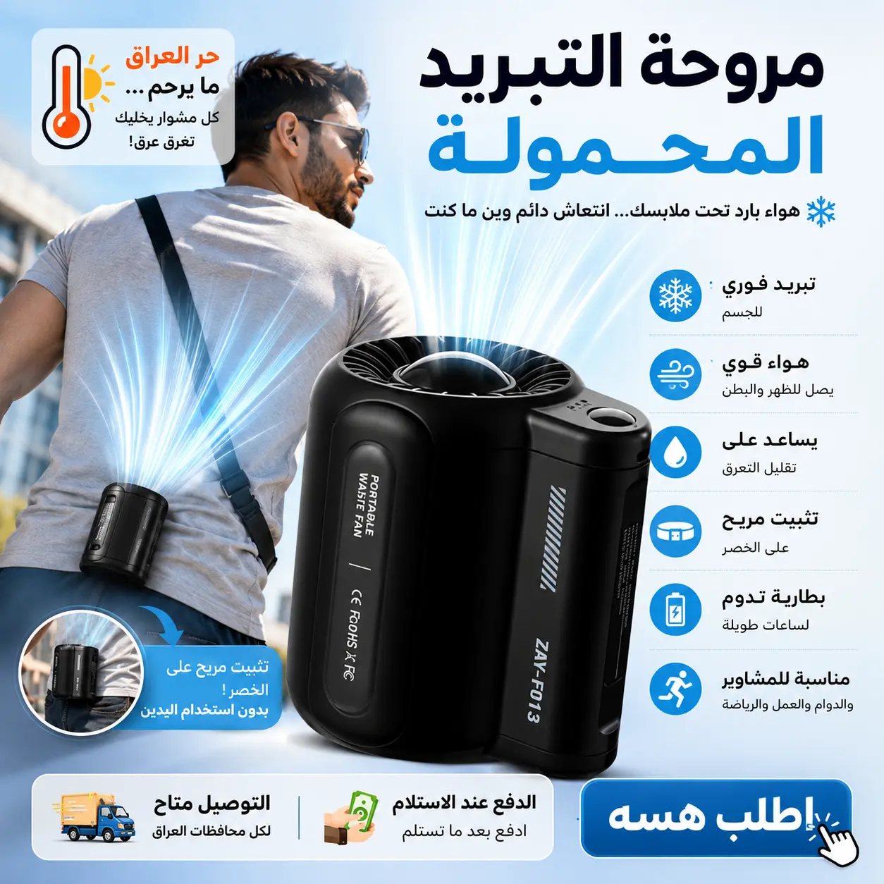 مروحة تبريد محمولة للخصر