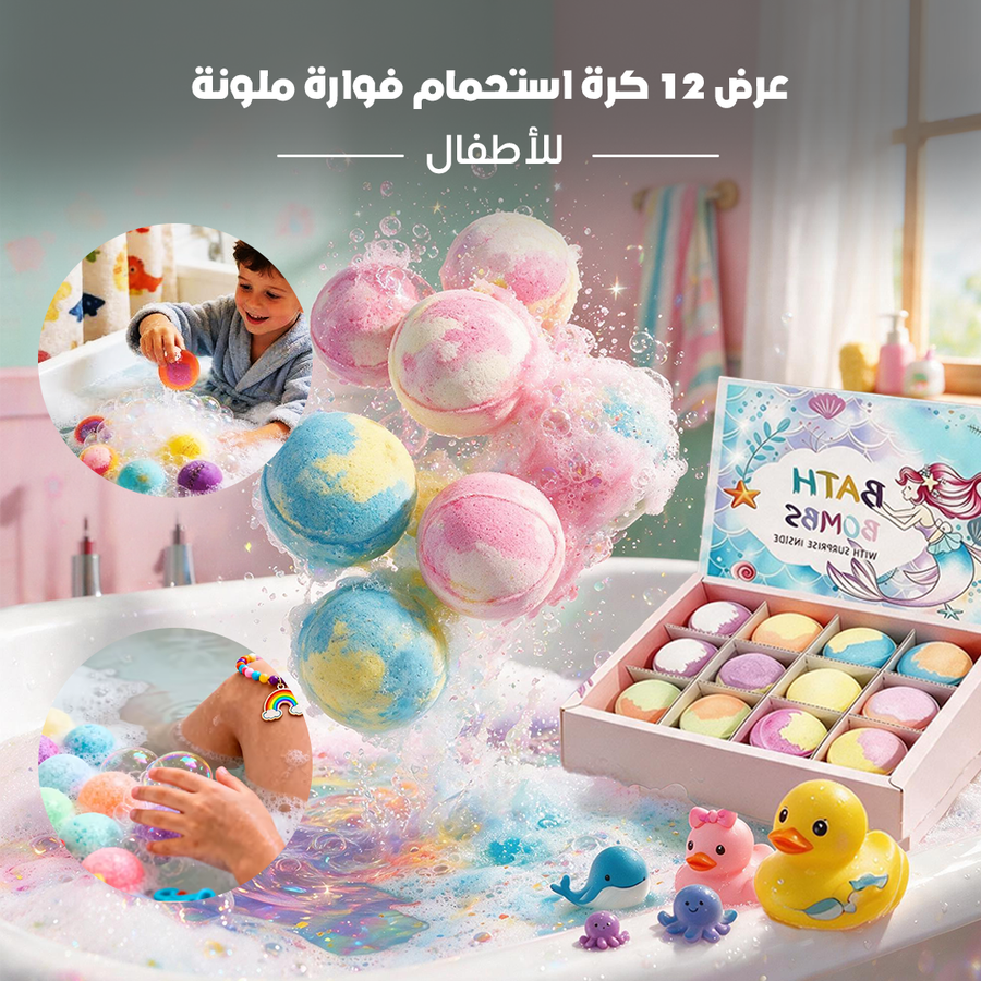🎁 عرض 12 كرة استحمام فوارة للأطفال... وكل كرة تخفي لعبة مفاجأة بداخلها