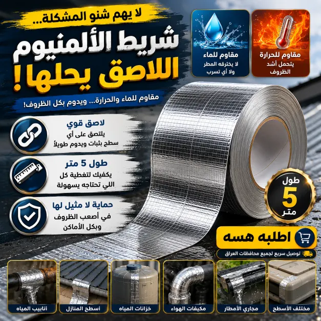 شريط الألمنيوم اللاصق
