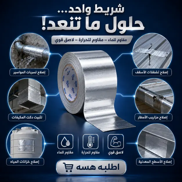 استخدامات متعددة لشريط الألمنيوم
