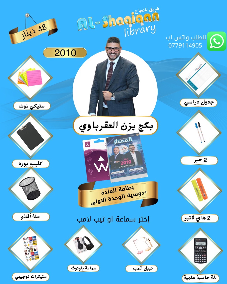 بكج بطاقة الاستاذ يزن العقرباوي 