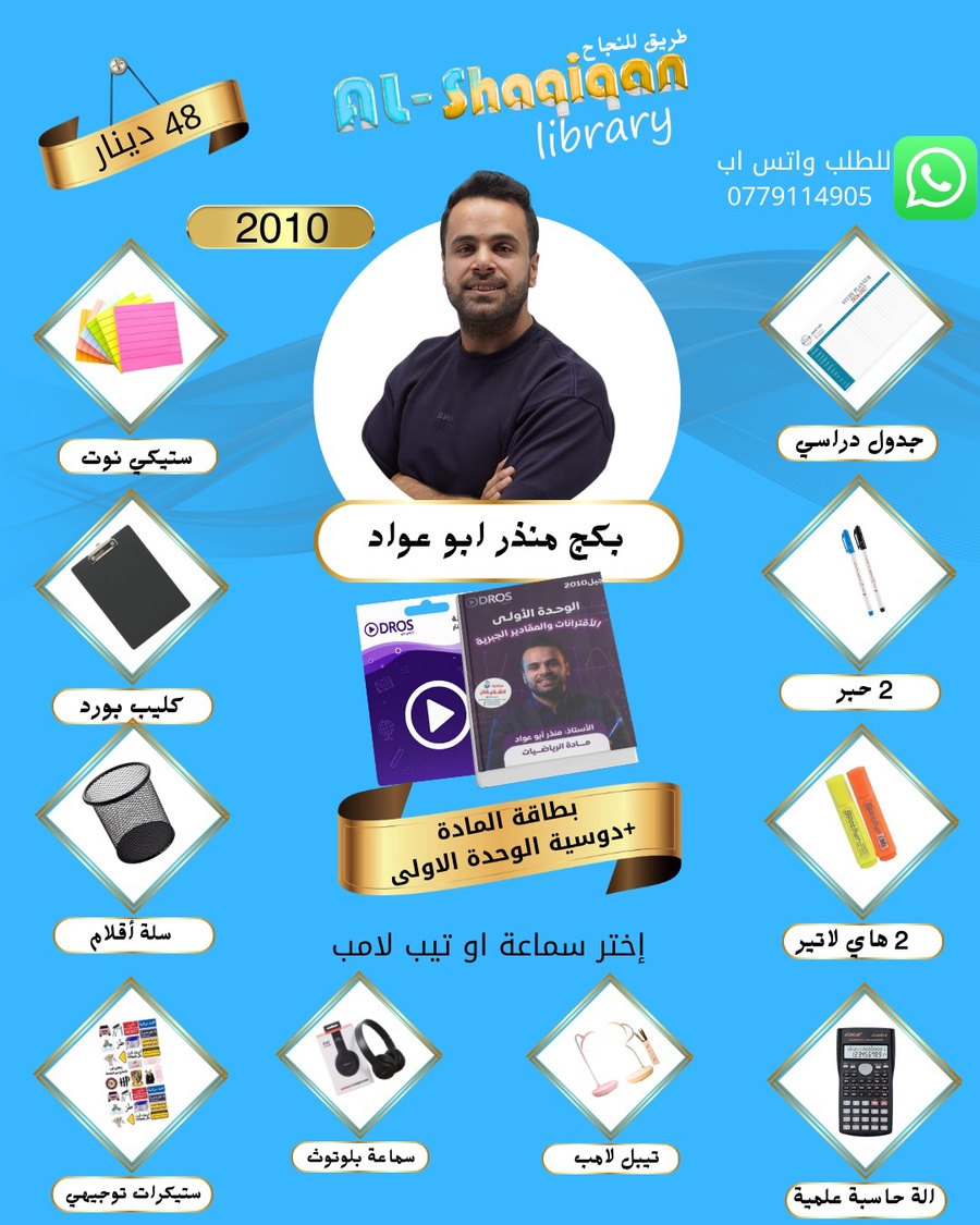 بكج بطاقة الاستاذ منذر ابو عواد
