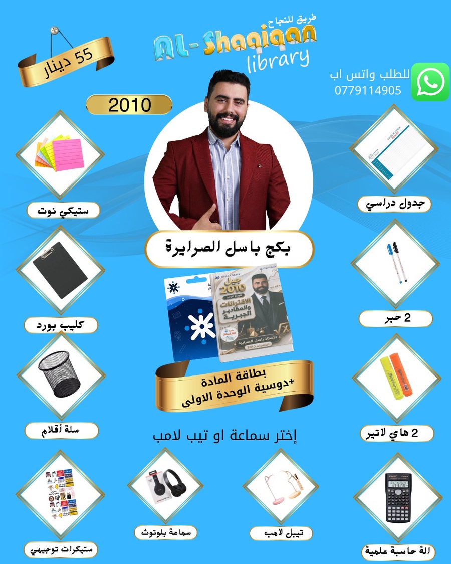 بكج بطاقة الاستاذ باسل الصرايرة 