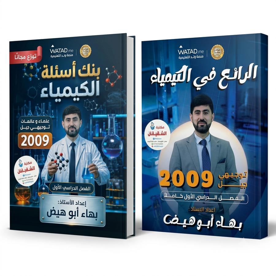 دوسية الرائع في الكيمياء للاستاذ بهاء ابو هيض الفصل الاول كاملا + بنك الاسئلة للفصل الاول البنك ( مجانا )