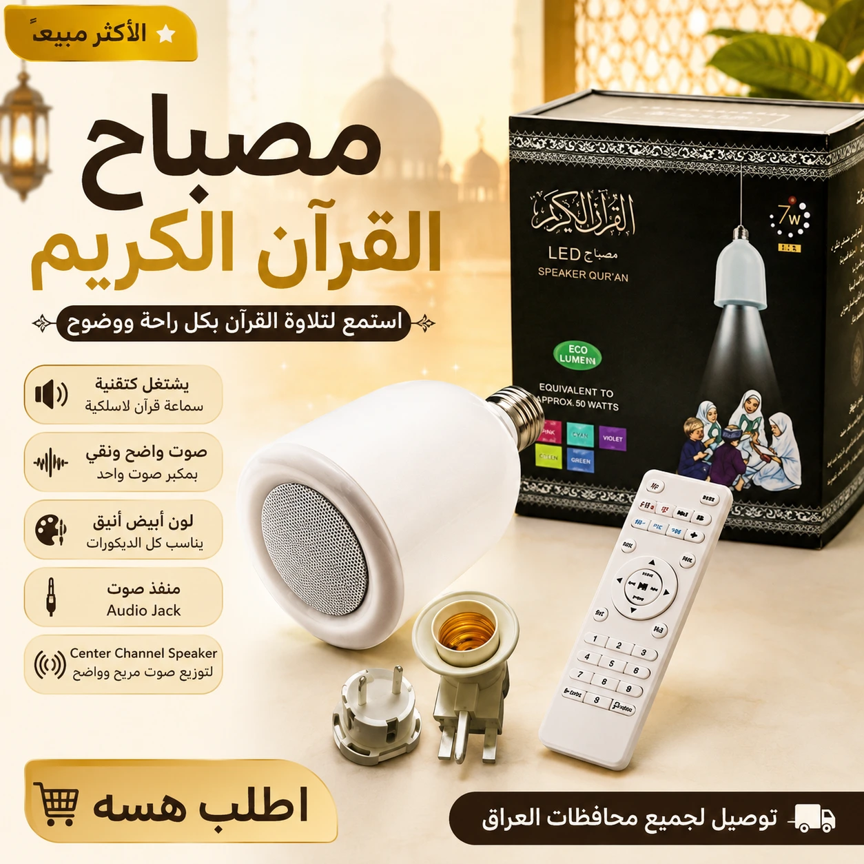 مصباح القرآن الكريم مع الريموت والملحقات