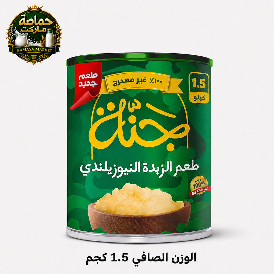 جنة سمنة بطعم الزبدة اليوزيلندي 1.5كجم