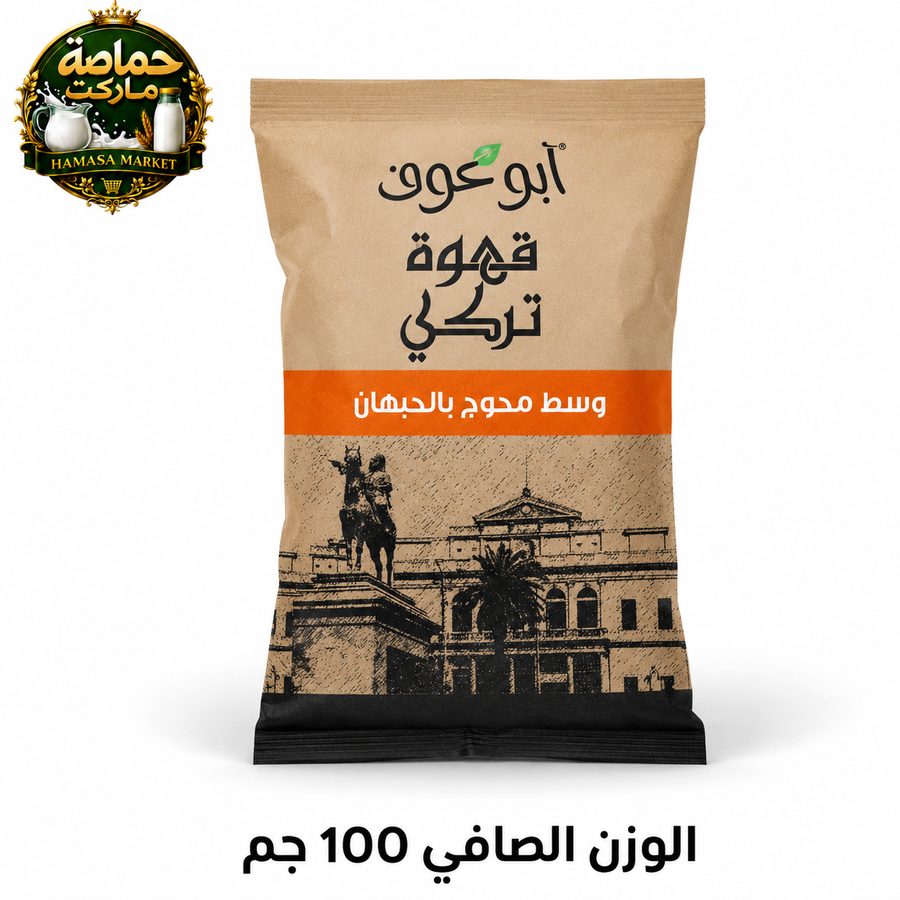 أبو عوف قهوة تركي وسط محوج بالحبهان 100 جم