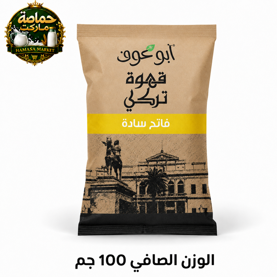 أبو عوف قهوة تركي فاتح سادة 100 جم