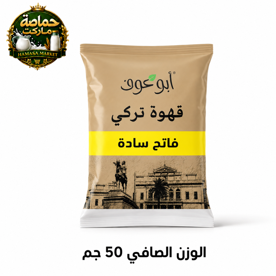 أبو عوف قهوة تركي فاتح سادة 50 جم