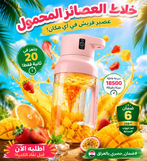 الخلاط المحمول