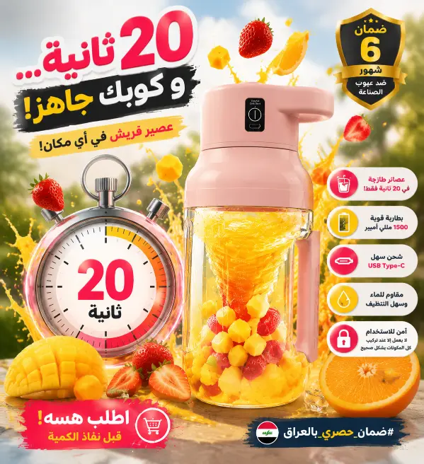 20 ثانية وعصيرك جاهز