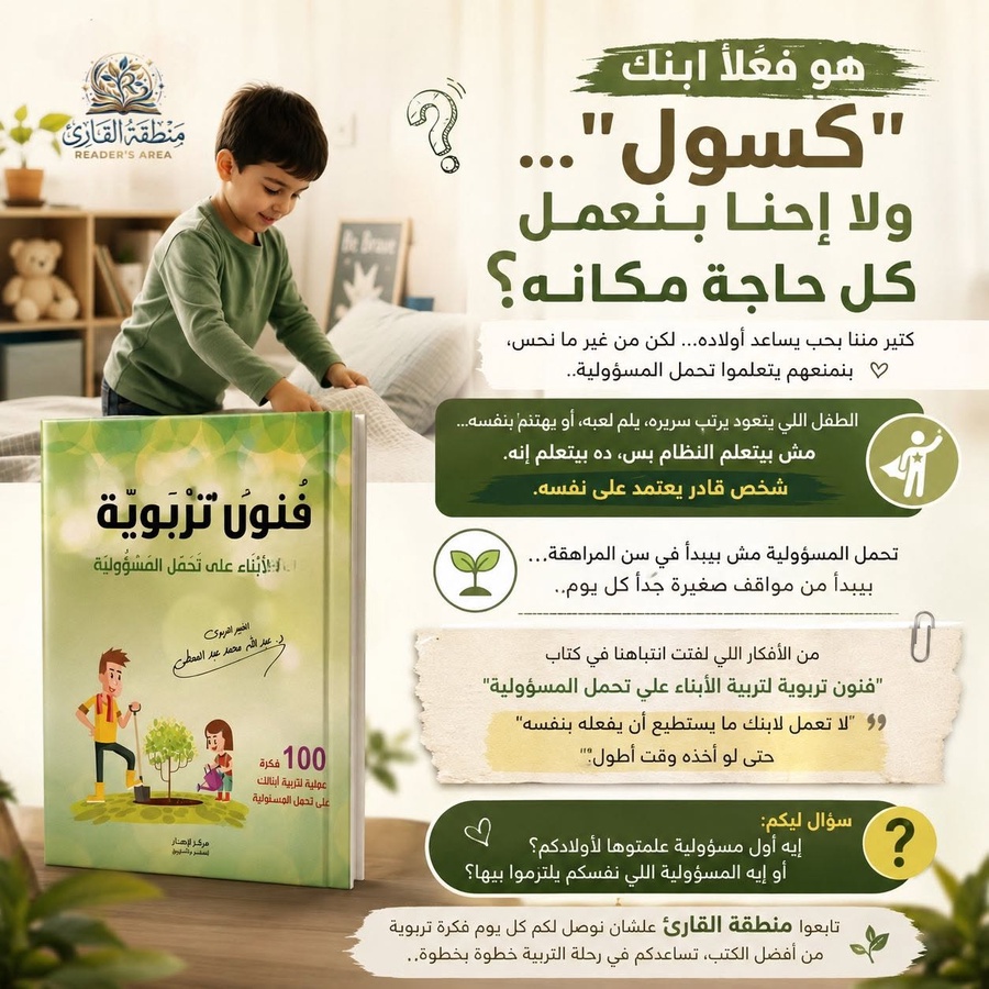 فنون تربوية لتربية الأبناء على تحمل المسؤولية