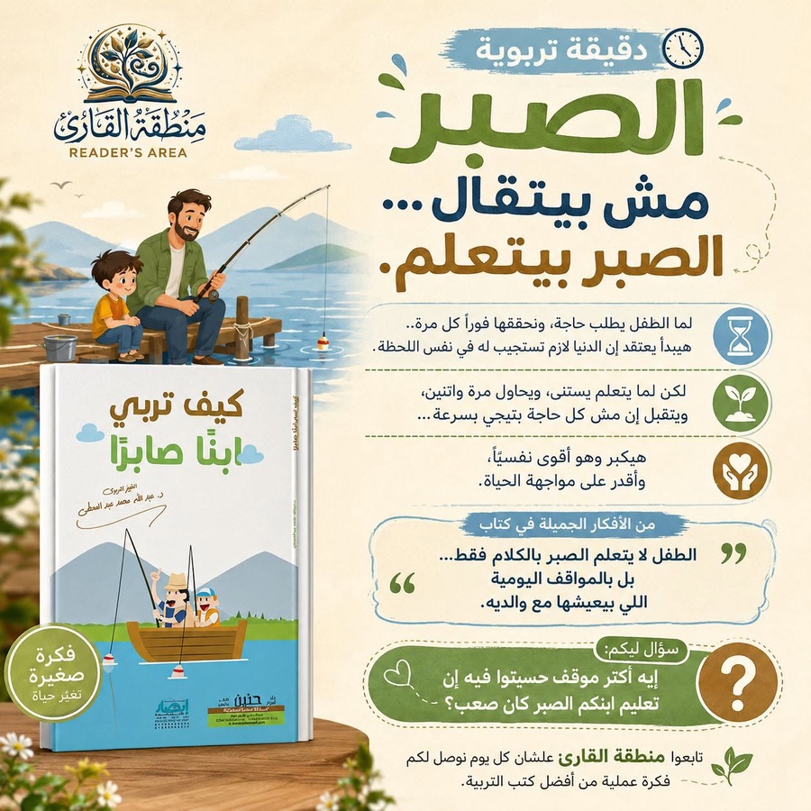 كيف تربي ابناً صابرا ؟ ( 100 طريقة لغرس قيمة الصبر في نفوس أبنائك وطلابك )